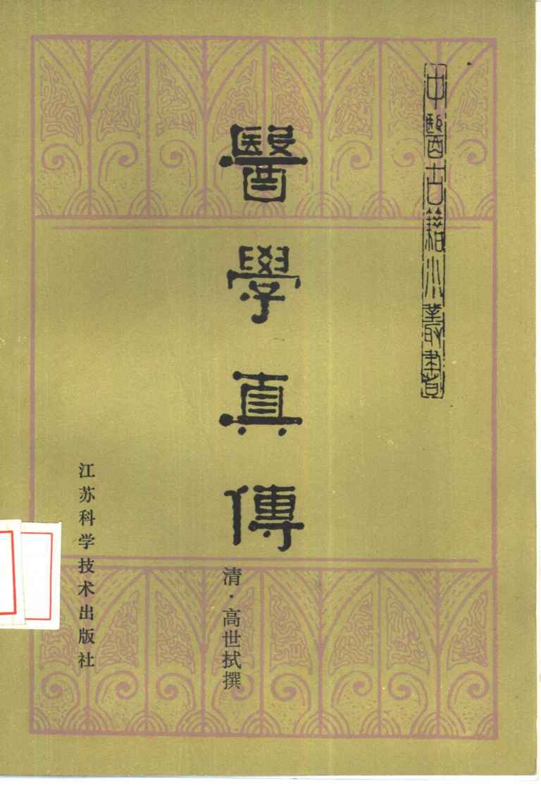 医学真传  1卷